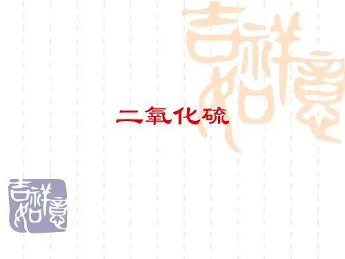 高中化学必修二氧化硫(ppt)