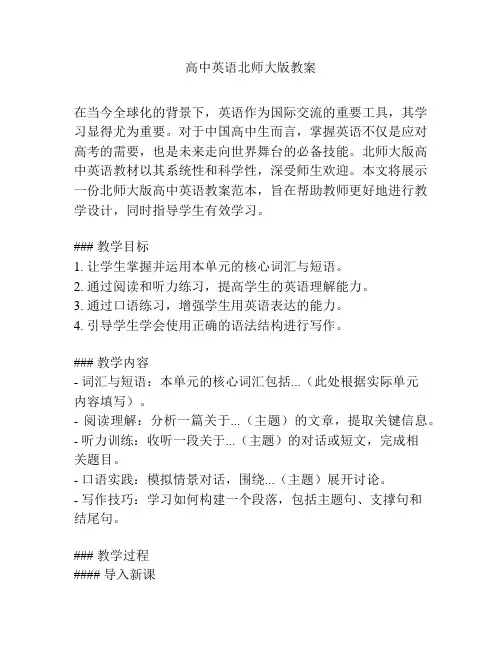 高中英语北师大版教案