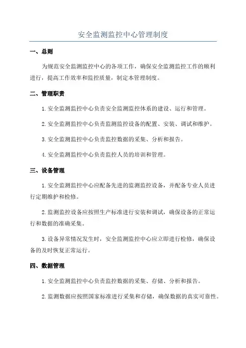 安全监测监控中心管理制度