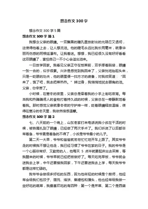 想念作文300字5篇