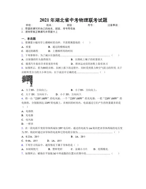 2021年湖北省中考物理联考试题附解析