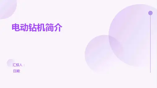 电动钻机简介