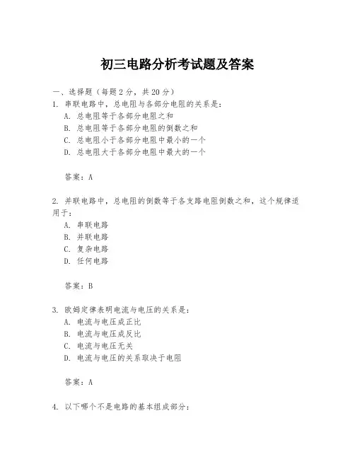 初三电路分析考试题及答案