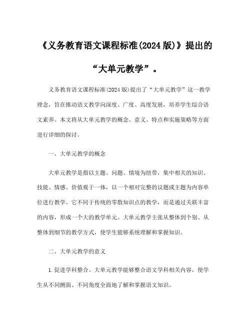 《义务教育语文课程标准(2024版)》提出的“大单元教学”。
