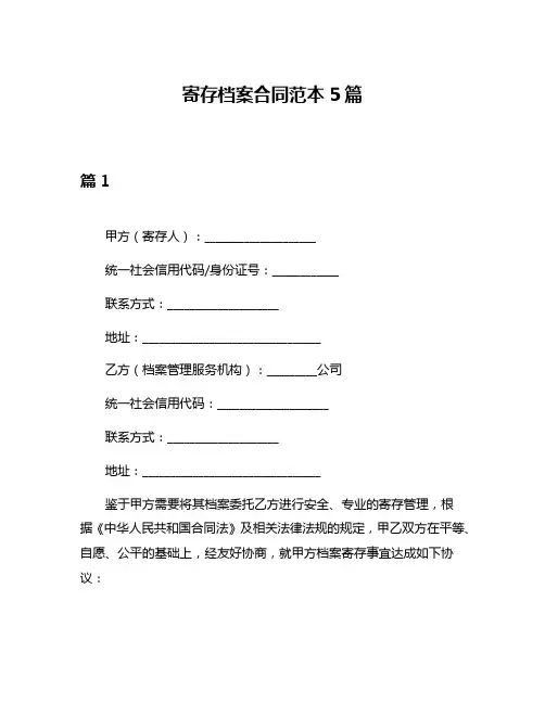 寄存档案合同范本5篇