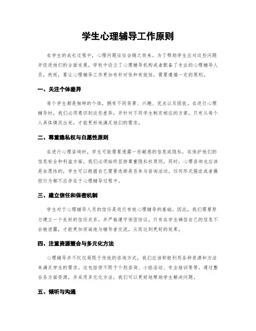 学生心理辅导工作原则
