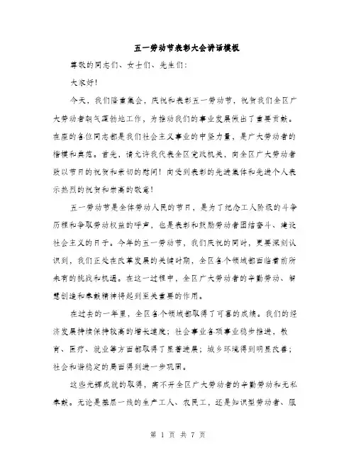 五一劳动节表彰大会讲话模板（三篇）