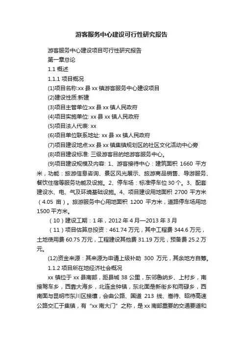 游客服务中心建设可行性研究报告