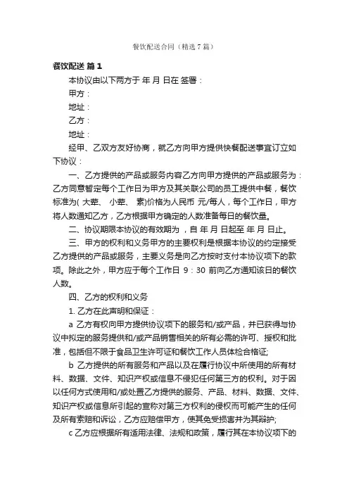 餐饮配送合同（精选7篇）