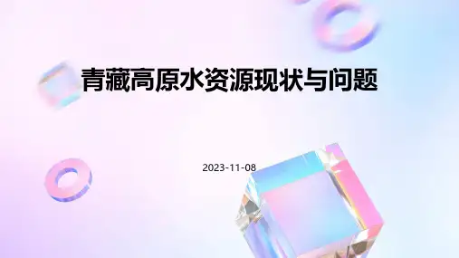 青藏高原水资源现状与问题
