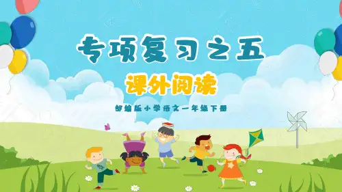 小学语文部编版一年级下册《课外阅读专项复习》PPT课件