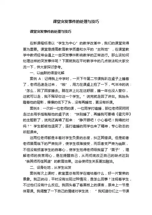 课堂突发事件的处理与技巧