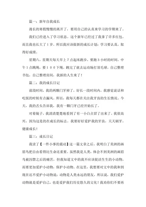 成长日记范文100字高中