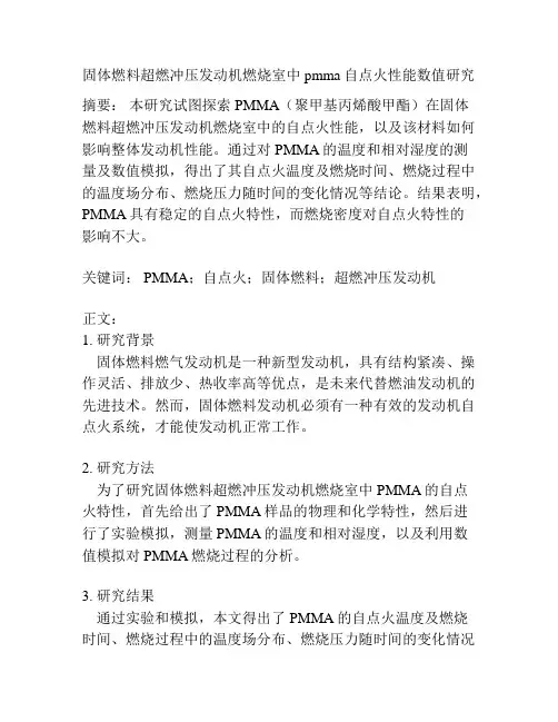 固体燃料超燃冲压发动机燃烧室中pmma自点火性能数值研究