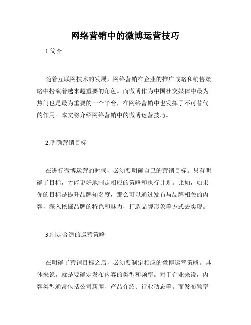 网络营销中的微博运营技巧