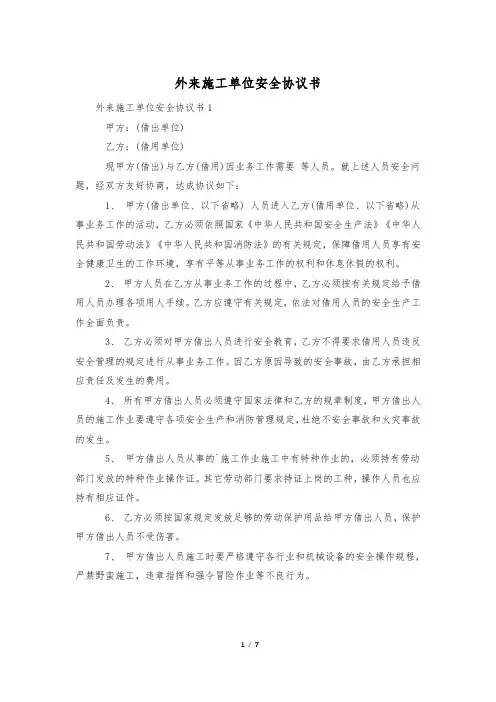 外来施工单位安全协议书