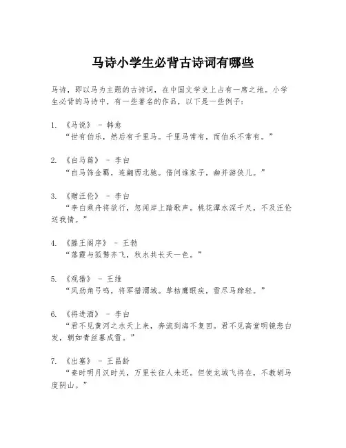 马诗小学生必背古诗词有哪些