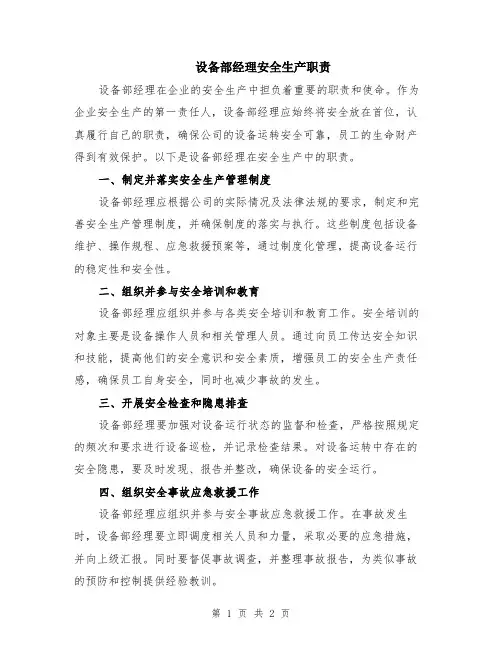 设备部经理安全生产职责