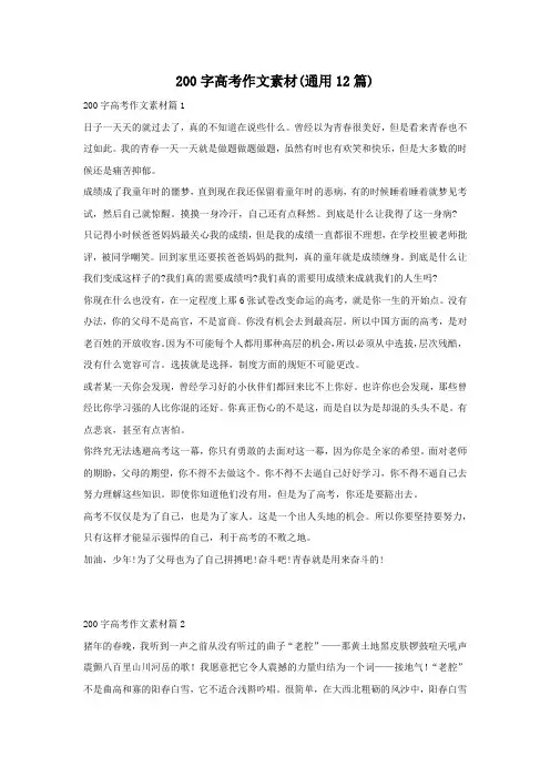 200字高考作文素材(通用12篇)