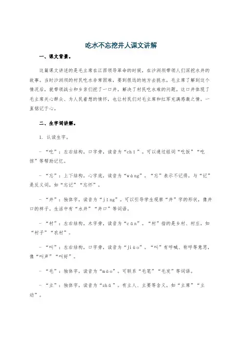 吃水不忘挖井人课文讲解