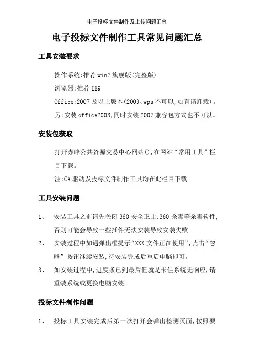 电子投标文件制作及上传问题汇总