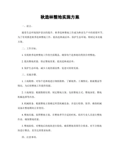 秋造林整地实施方案