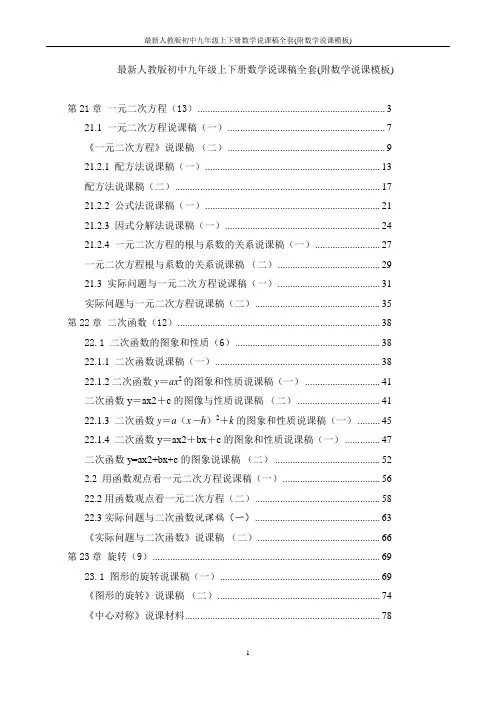最新人教版初中九年级上下册数学说课稿全套(附数学说课模板)