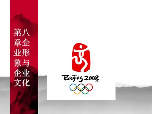 企业形象与企业文化