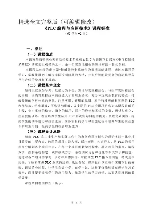 plc编程与应用技术》课程标准