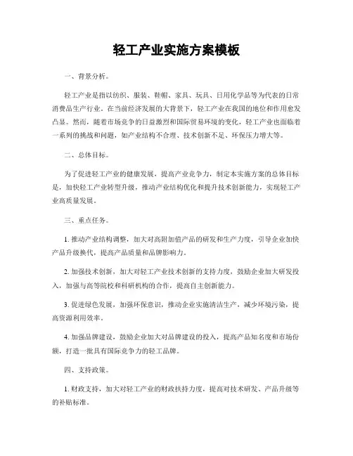 轻工产业实施方案模板