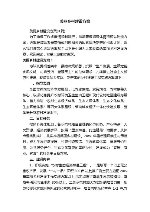 美丽乡村建设方案（9篇）