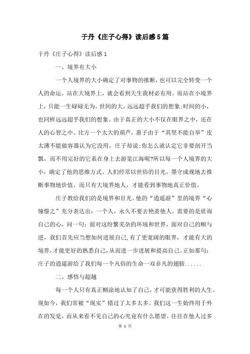于丹《庄子心得》读后感5篇