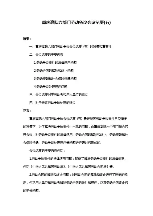 重庆高院六部门劳动争议会议纪要(五)