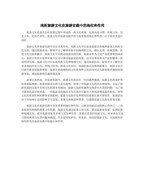 浅析旅游文化在旅游实践中的地位和作用