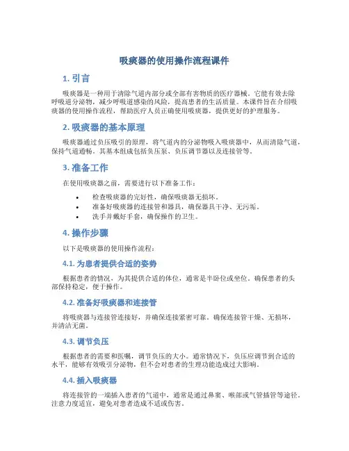 吸痰器的使用操作流程课件 (2)