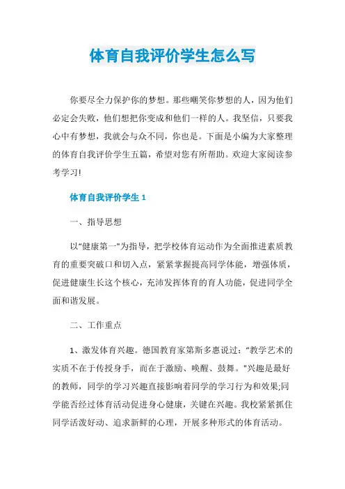 体育自我评价学生怎么写