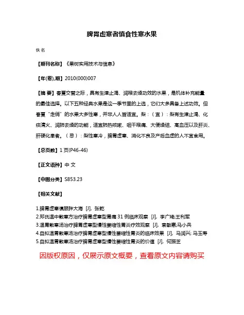 脾胃虚寒者慎食性寒水果