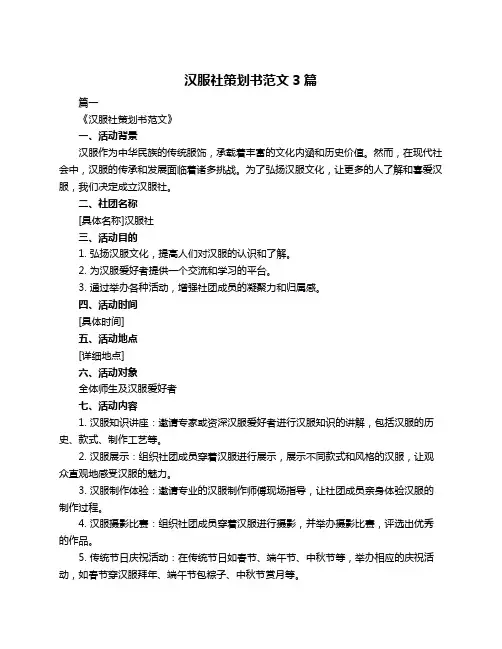 汉服社策划书范文3篇