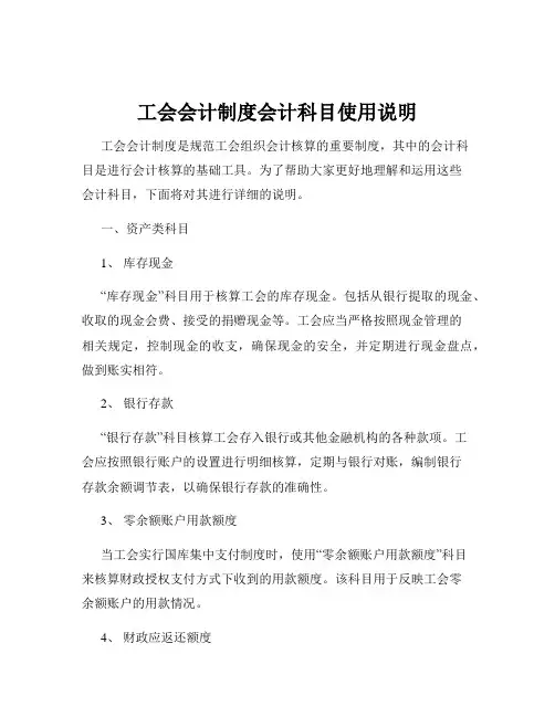 工会会计制度会计科目使用说明