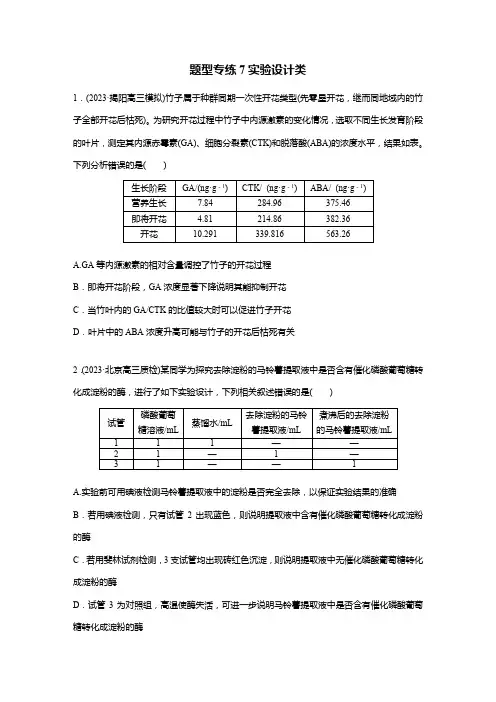 高三二轮复习生物：题型专练7实验设计类