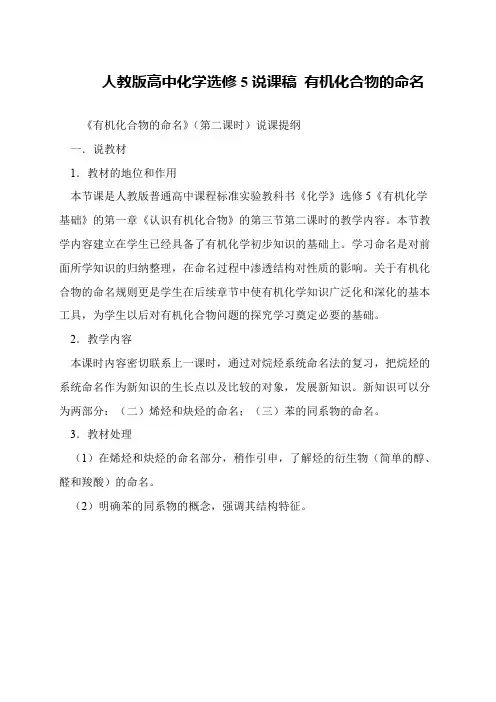 人教版高中化学选修5说课稿 有机化合物的命名