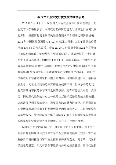 我国军工企业发行优先股商法论文