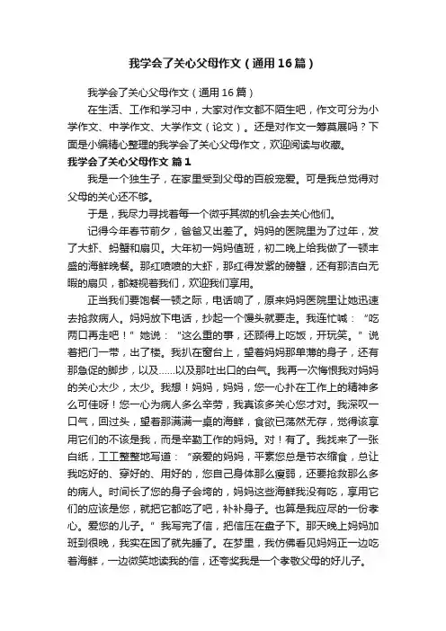 我学会了关心父母作文（通用16篇）