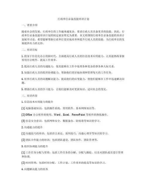 行政单位必备技能培训计划