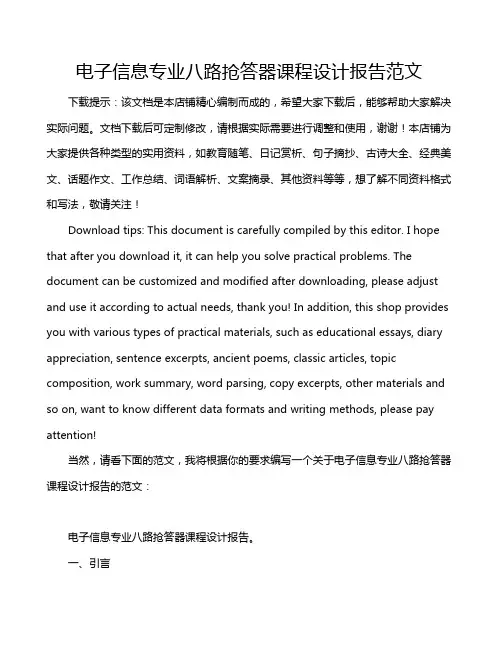 电子信息专业八路抢答器课程设计报告范文