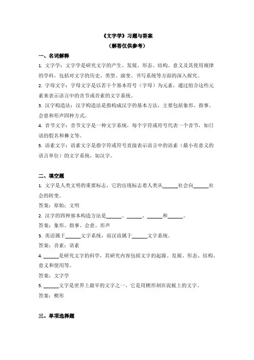 《文字学》习题与答案