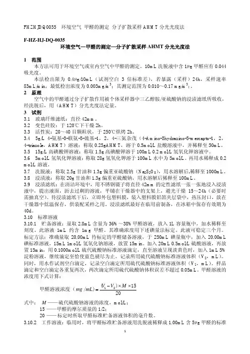 分子扩散采样AHMT分光光度法-分光光度计