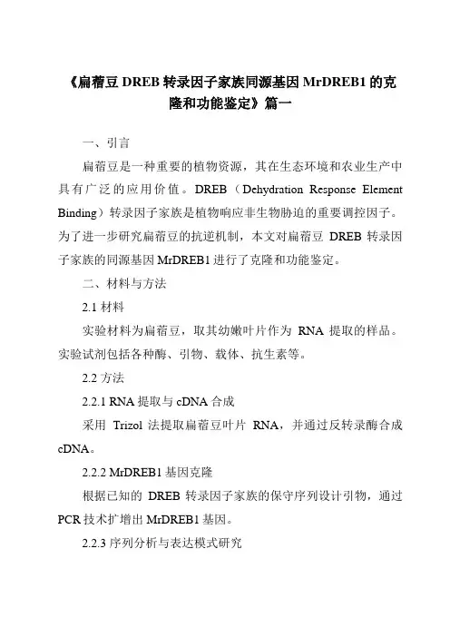 《2024年扁蓿豆DREB转录因子家族同源基因MrDREB1的克隆和功能鉴定》范文