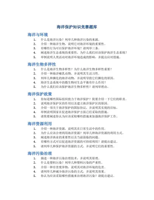 海洋保护知识竞赛题库