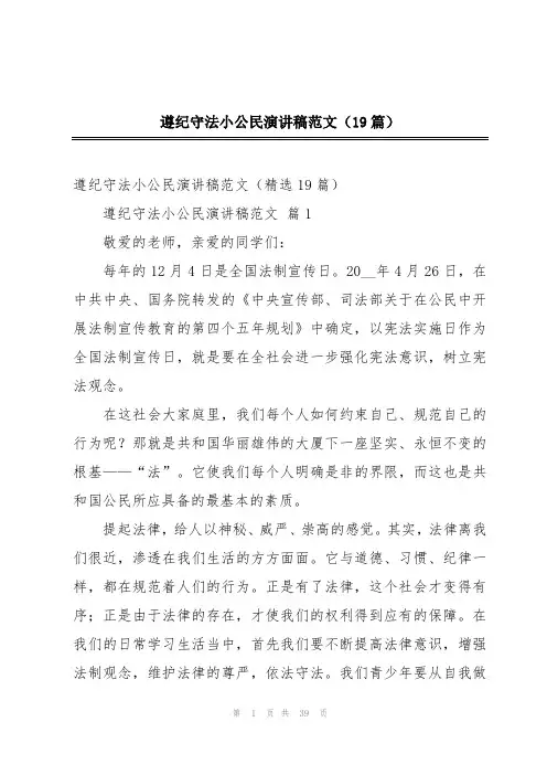 遵纪守法小公民演讲稿范文(19篇)